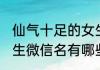 仙气十足的女生微信名 仙气十足的女生微信名有哪些