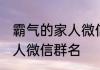 霸气的家人微信群名字 霸气古风的家人微信群名