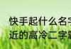 快手起什么名字好听霸气 让人不敢靠近的高冷二字霸气网名