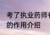 考了执业药师有什么用 考了执业药师的作用介绍