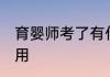 育婴师考了有什么用 育婴师考了的作用
