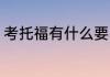 考托福有什么要求 考托福有哪些要求