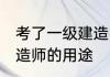 考了一级建造师有什么用 考取一级建造师的用途