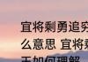 宜将剩勇追穷寇不可沽名学霸王是什么意思 宜将剩勇追穷寇不可沽名学霸王如何理解