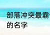 部落冲突最霸气的名字 部落冲突好听的名字