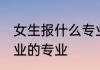 女生报什么专业比较好就业 女生好就业的专业