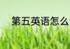 第五英语怎么读 第五英语如何读