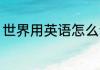 世界用英语怎么读 世界用英语怎么说
