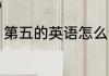 第五的英语怎么读 如何英语表达第五