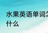 水果英语单词怎么读 水果英语单词是什么