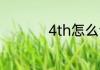 4th怎么读 4th的意思
