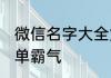 微信名字大全女霸气 网名微信女生孤单霸气