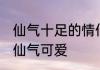 仙气十足的情侣二字名 情侣网名二人仙气可爱