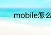 mobile怎么读 mobile的意思