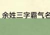 余姓三字霸气名字 余姓三个字的名字