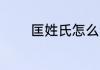 匡姓氏怎么读 匡姓氏的读音