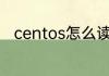 centos怎么读 英语centos怎么读