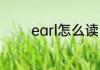 earl怎么读 earl英语怎么读