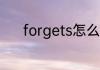 forgets怎么读 forgets的意思