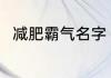 减肥霸气名字 好听的减肥霸气名字