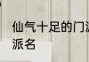 仙气十足的门派名 仙气十足的唯美门派名