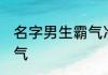 名字男生霸气冷酷 古风男生名冷酷霸气