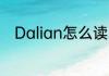 Dalian怎么读 Dalian英语怎么读