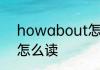 howabout怎么读 英语howabout怎么读