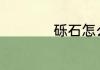 砾石怎么读 砾石介绍