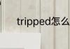 tripped怎么读 tripped的意思