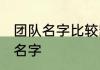 团队名字比较霸气的 超拽有范的团队名字