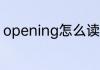 opening怎么读 opening英语怎么读