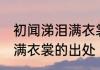 初闻涕泪满衣裳的裳怎么读 初闻涕泪满衣裳的出处