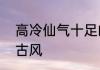 高冷仙气十足的qq名 qq名仙气十足古风