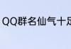 QQ群名仙气十足 简单有意境QQ群名