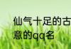仙气十足的古风qq名 幽香清远有诗意的qq名