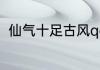 仙气十足古风qq名 好听不过时qq名