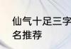 仙气十足三字qq名 仙气十足三字qq名推荐