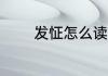 发怔怎么读 发怔的读音介绍