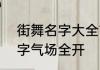 街舞名字大全?霸气 霸气微信街舞名字气场全开