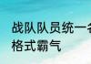 战队队员统一名字霸气 战队统一名字格式霸气