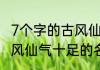7个字的古风仙气十足的名 7个字的古风仙气十足的名推荐