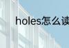holes怎么读 英语holes怎么读