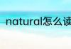 natural怎么读 英语natural怎么读
