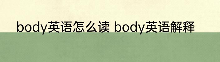 body英语怎么读 body英语解释