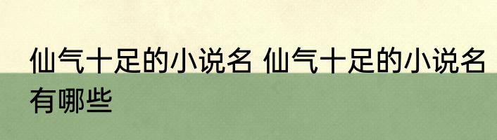 仙气十足的小说名 仙气十足的小说名有哪些