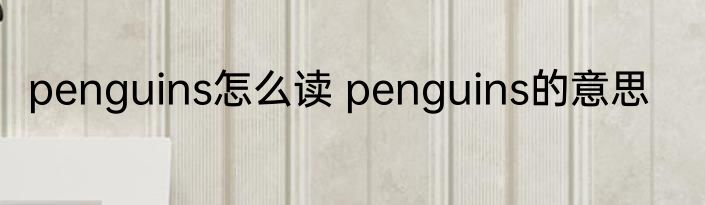 penguins怎么读 penguins的意思