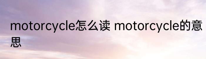 motorcycle怎么读 motorcycle的意思