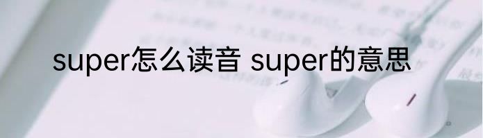 super怎么读音 super的意思