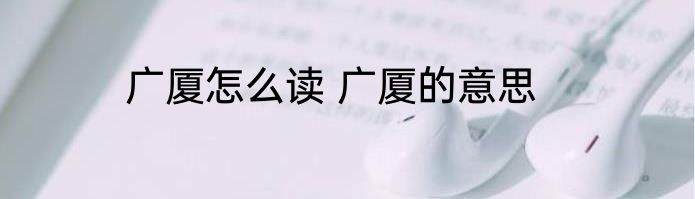 广厦怎么读 广厦的意思